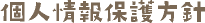 個人情報保護方針