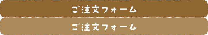 ご注文フォーム