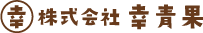 株式会社 幸青果