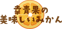 幸青果の美味しいみかん