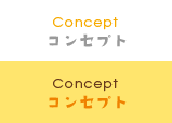 Concept コンセプト