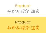 Product みかん紹介