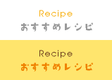 Recipe おすすめレシピ