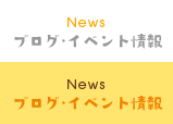 News ブログ・イベント情報