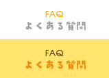FAQ よくある質問