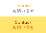 Contact お問い合せ
