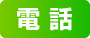 電話