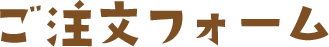 ご注文フォーム