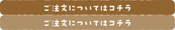 ご注文についてはコチラ