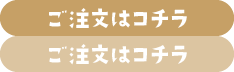 ご注文はコチラ