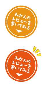 みかんのレビューを書いてみる