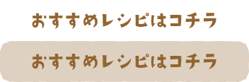 おすすめレシピはこちら