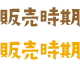 販売時期