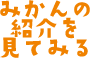 みかんの紹介を見てみる