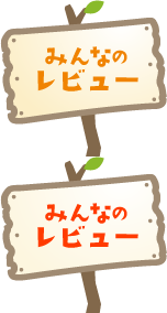 みんなのレビュー
