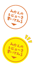 みかんのレビューを書いてみる
